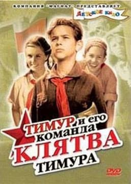 Постер Клятва Тимура