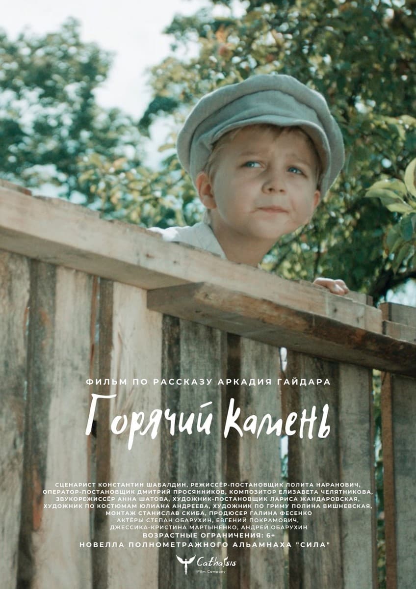 Постер Горячий камень