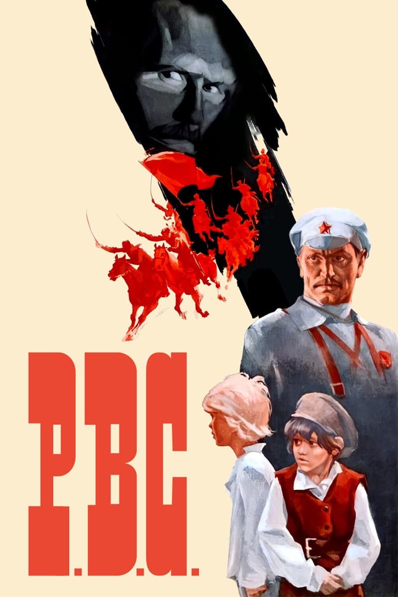 Постер Р.В.С.