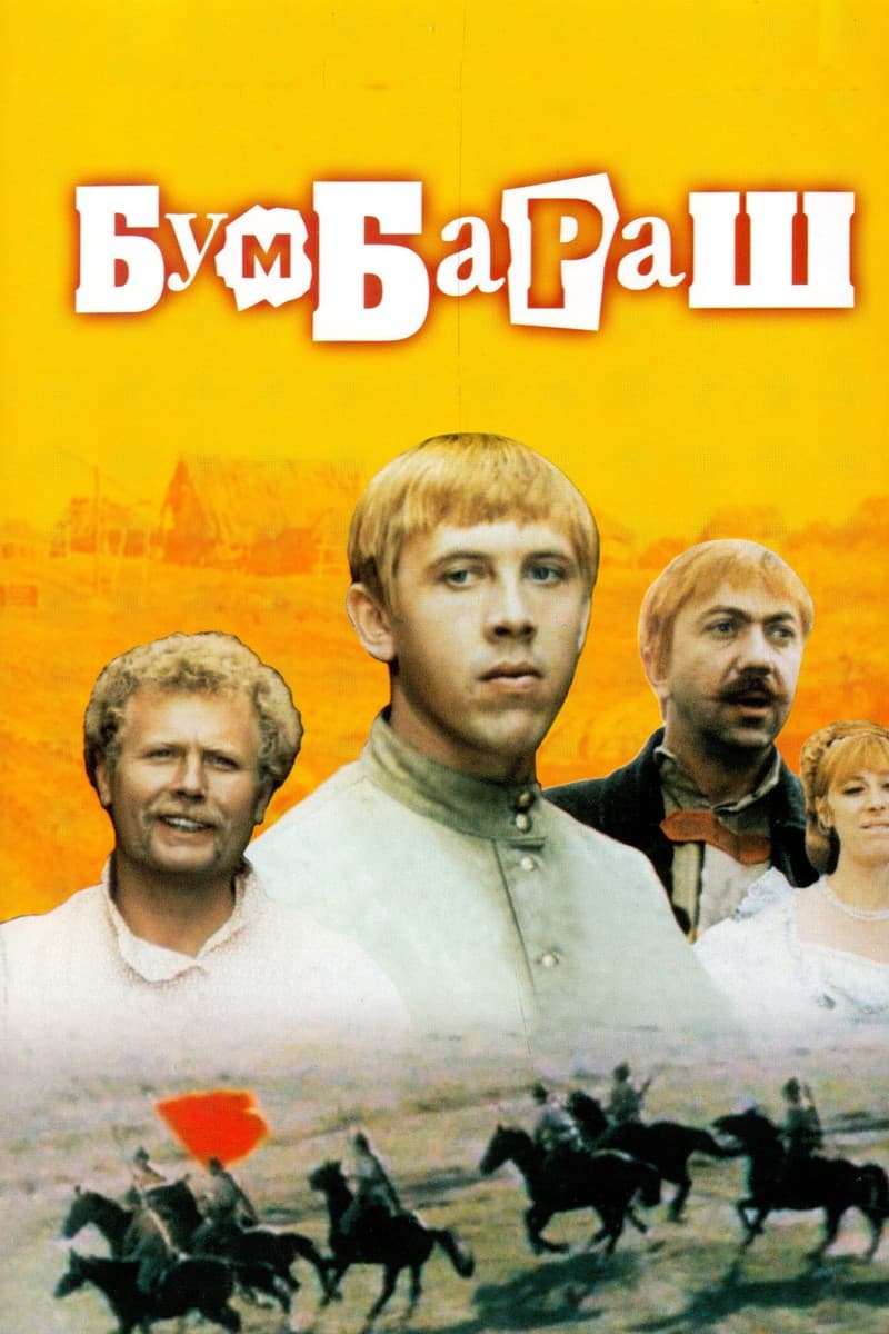 Постер Бумбараш