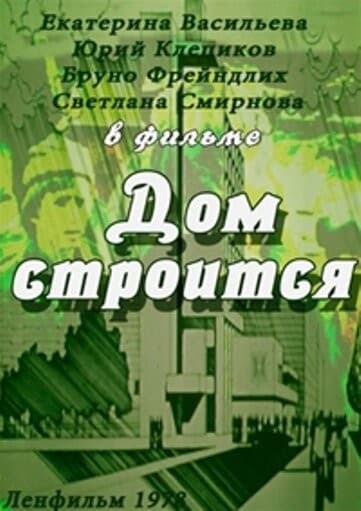 Постер Дом строится