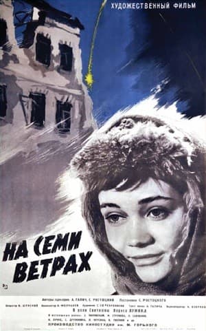 Постер На семи ветрах