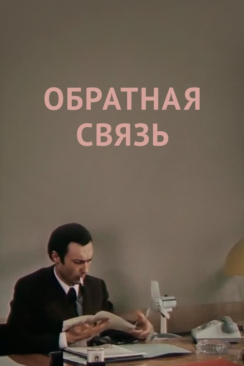 Постер Обратная связь