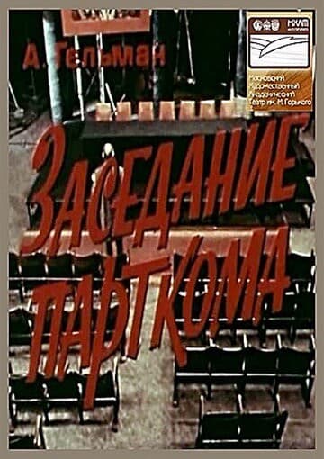 Постер Заседание парткома