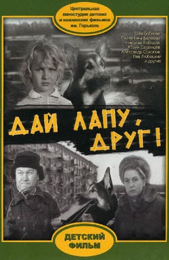 Постер Дай лапу, Друг
