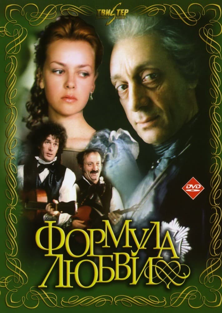 Постер Формула любви