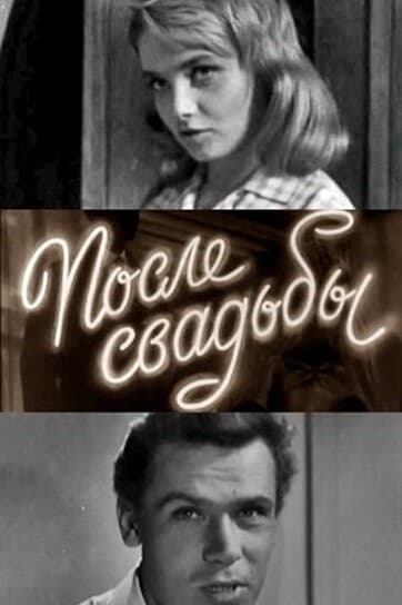 Постер После свадьбы