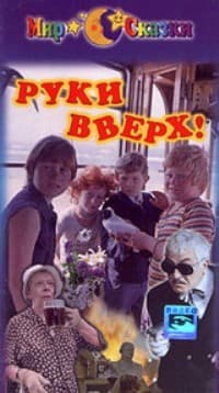 Постер Руки вверх!