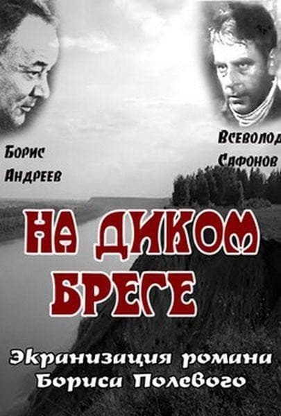 Постер На диком бреге
