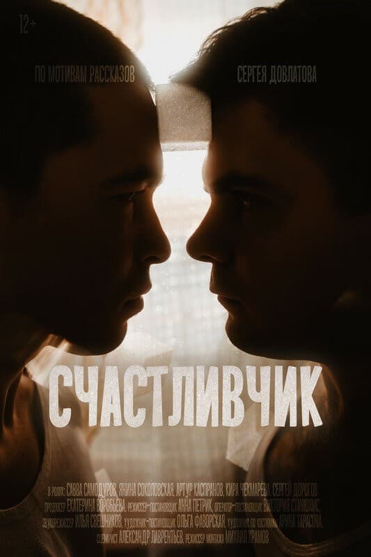 Постер Счастливчик