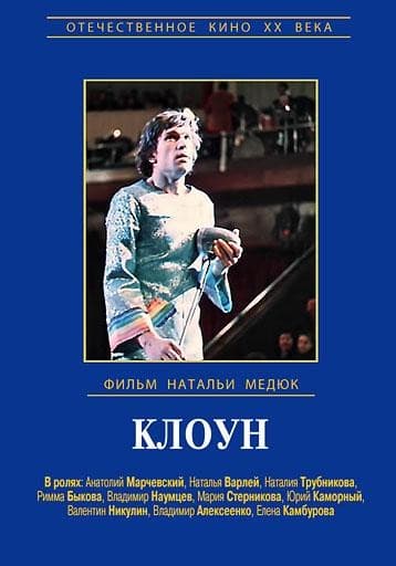 Постер Клоун