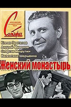 Постер Женский монастырь