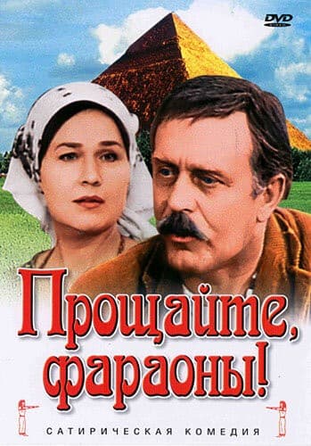 Постер Прощайте, фараоны!