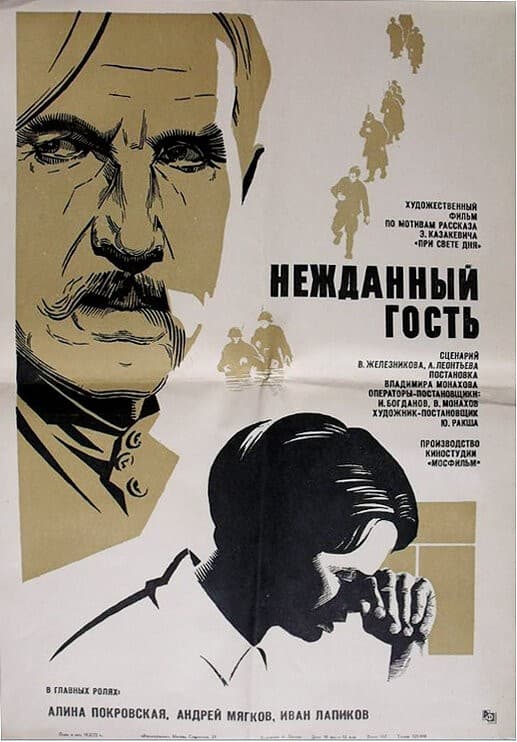 Постер Нежданный гость