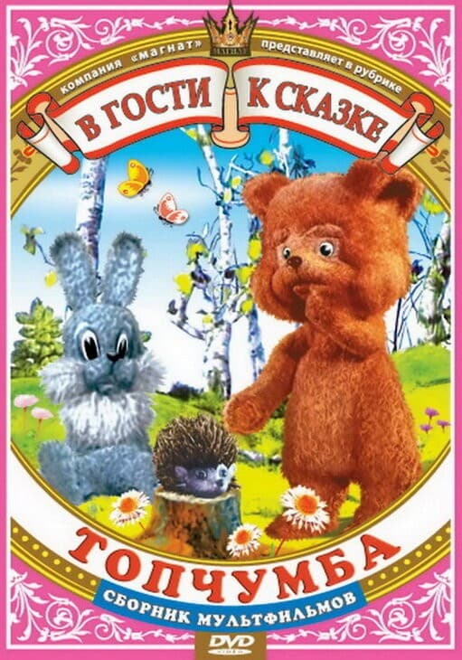 Постер Топчумба
