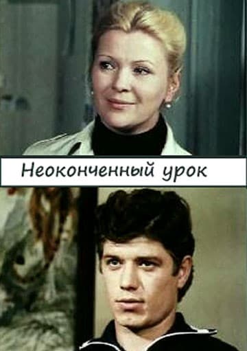 Постер Неоконченный урок