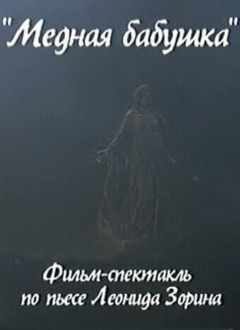 Постер Медная бабушка
