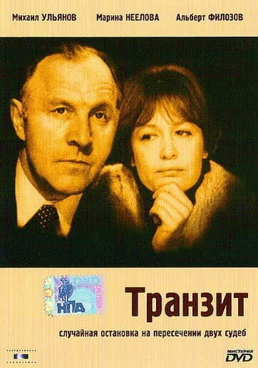 Постер Транзит
