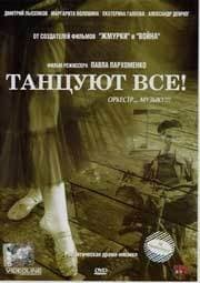 Постер Танцуют все!