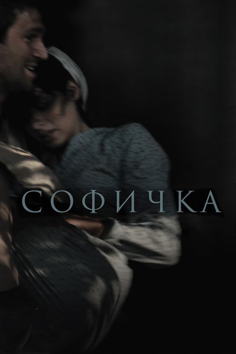 Постер Софичка