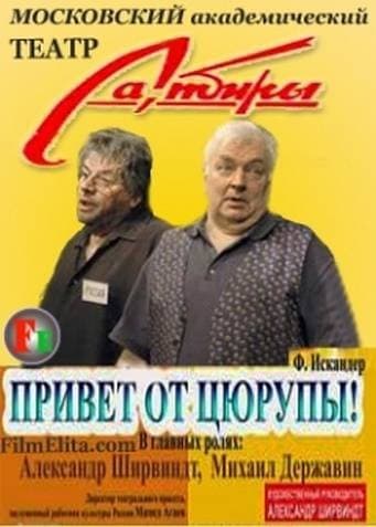 Постер Привет от Цюрупы