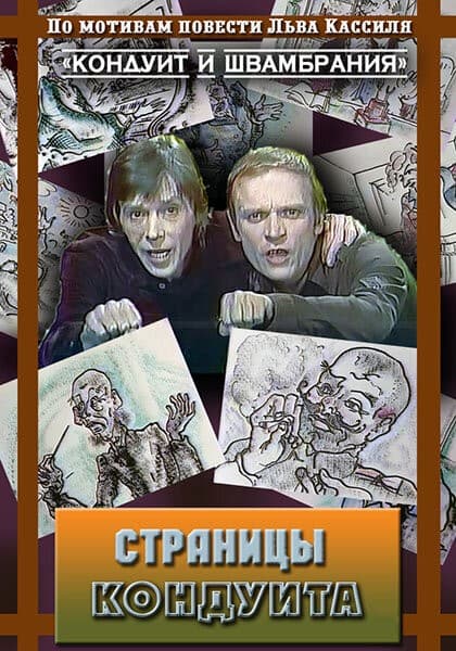 Постер Страницы кондуита