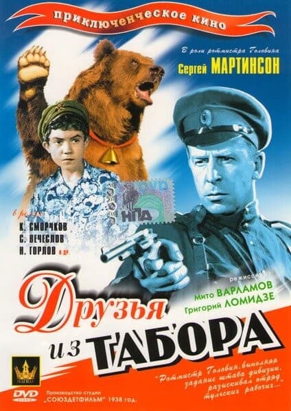 Постер Друзья из табора