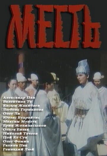 Постер Месть