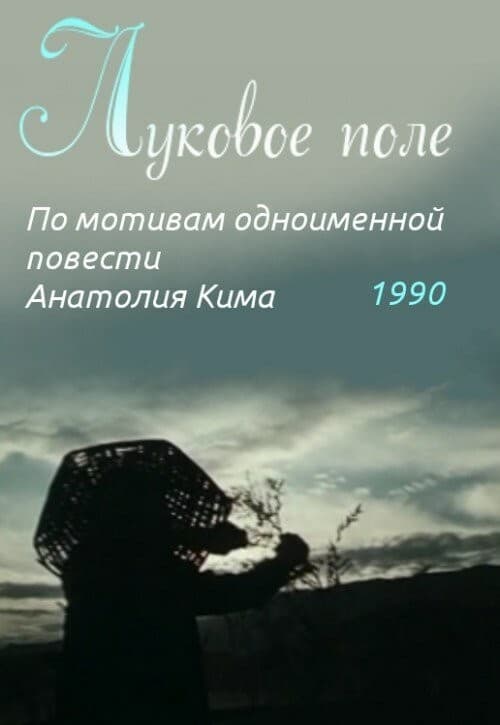 Постер Луковое поле