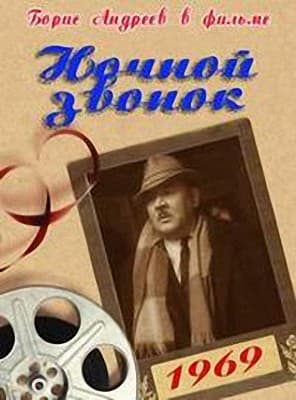 Постер Ночной звонок