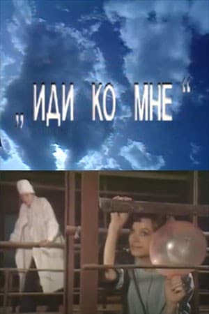 Постер Иди ко мне