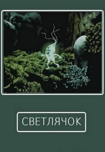 Постер Светлячок