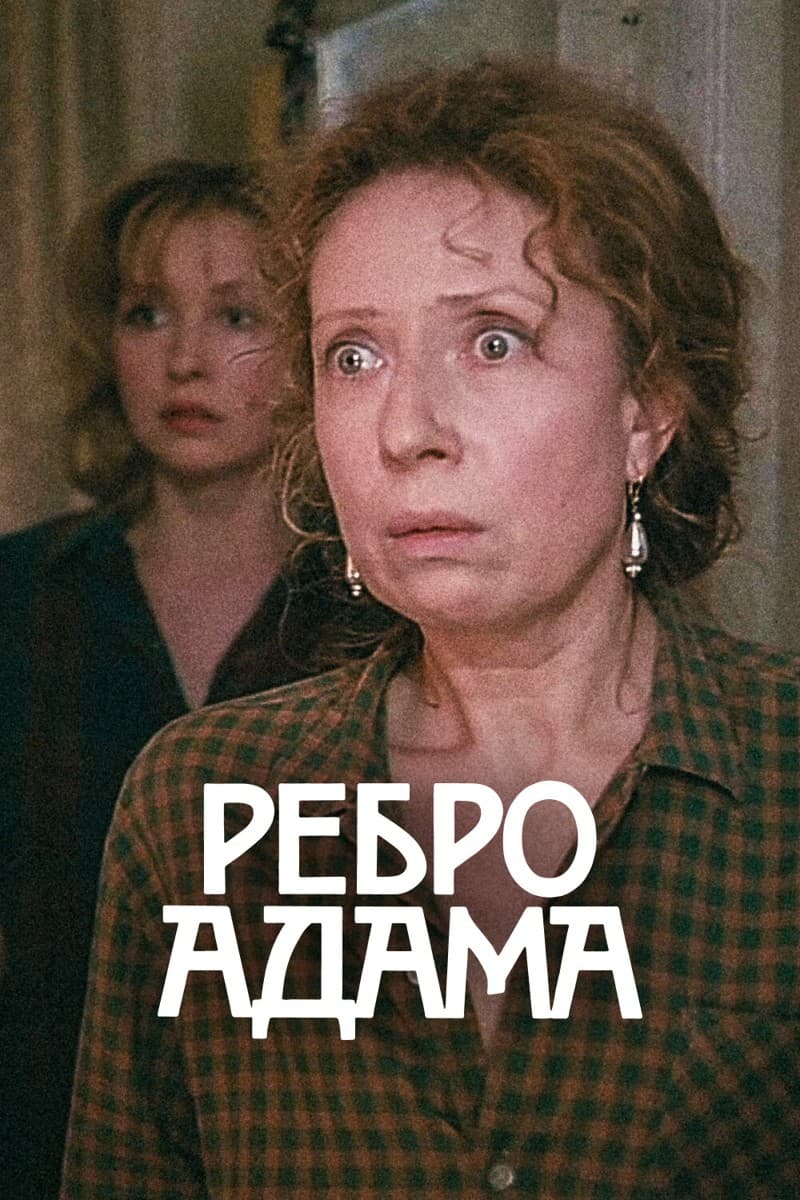 Постер Ребро Адама
