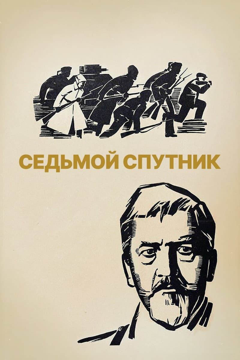 Постер Седьмой спутник
