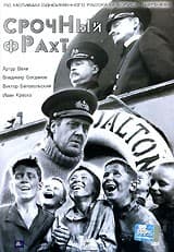 Постер Срочный фрахт