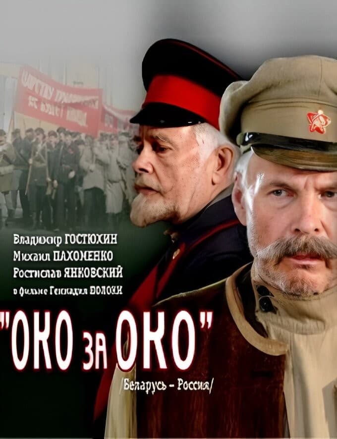 Постер Око за око