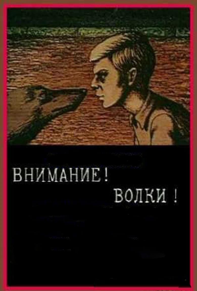 Постер Внимание! Волки!
