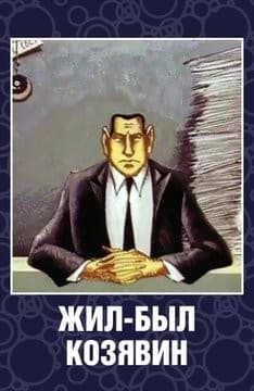 Постер Жил-был Козявин