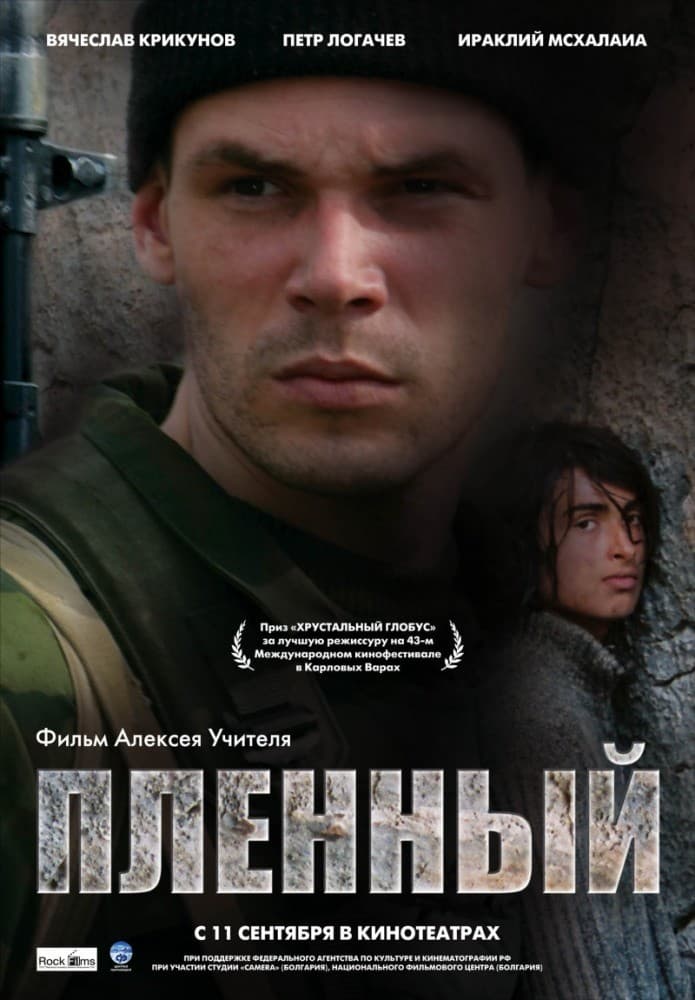Постер Пленный