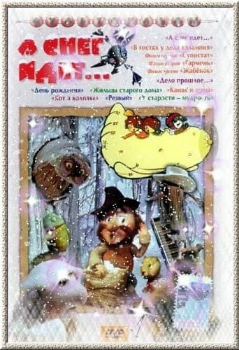 Постер А снег идет...