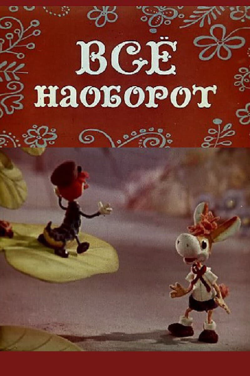 Постер Всё наоборот