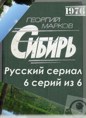 Постер Сибирь