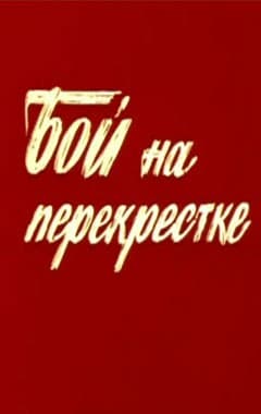 Постер Бой на перекрестке