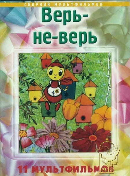 Постер Верь-не-верь