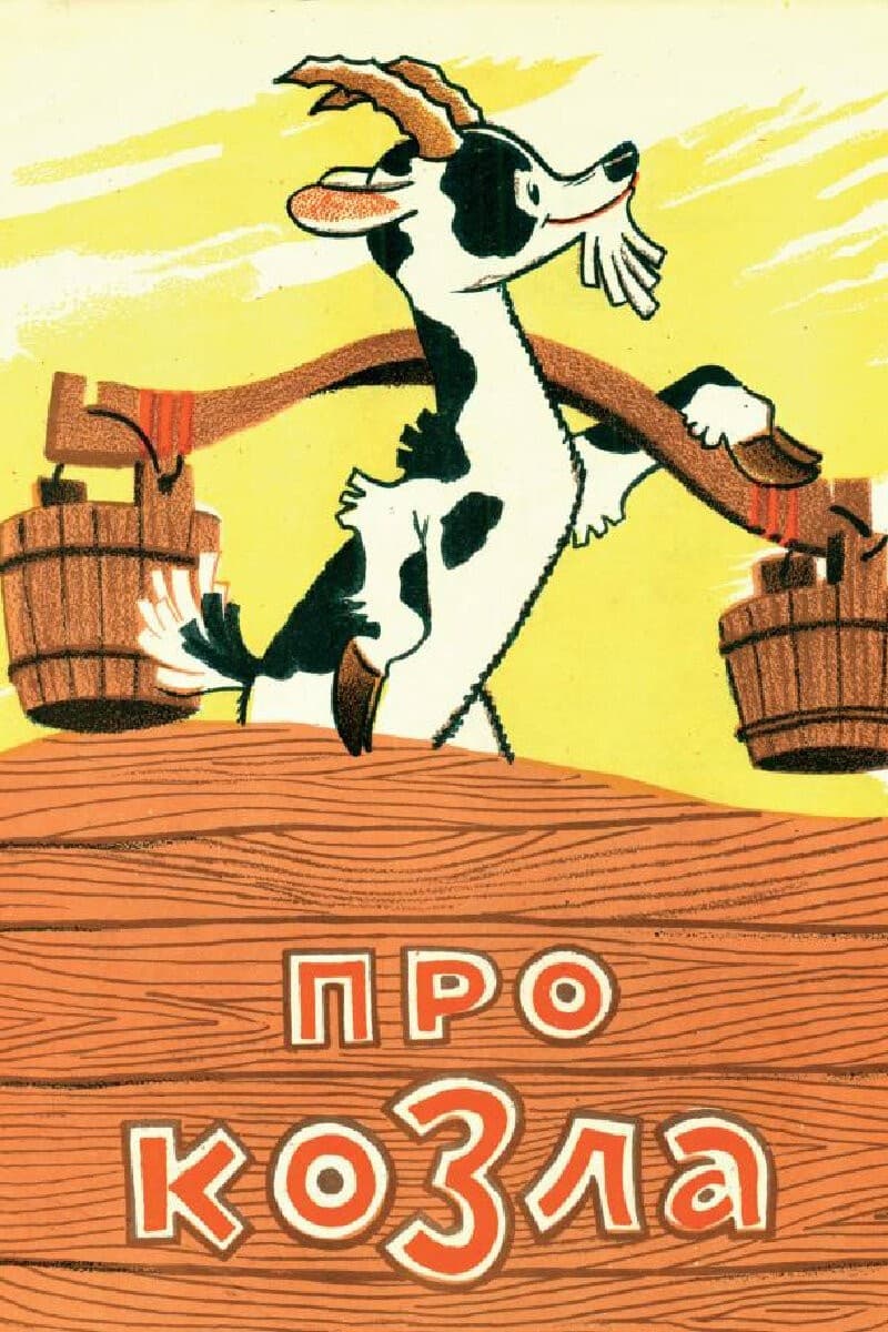 Постер Про козла