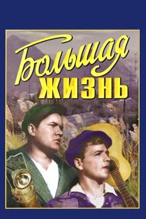 Постер Большая жизнь