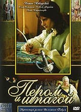 Постер Пером и шпагой
