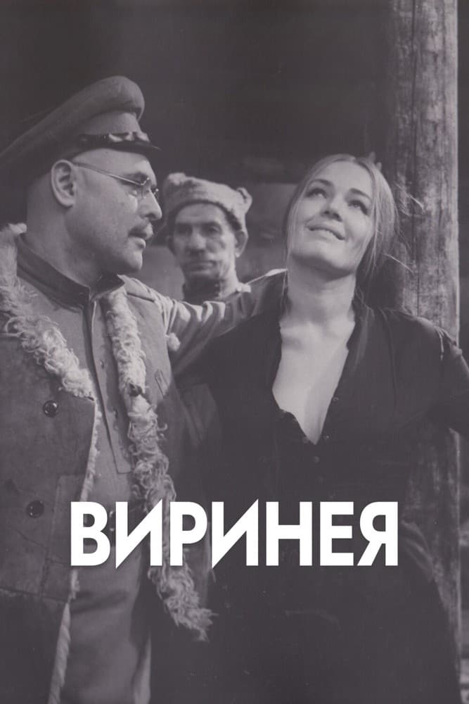 Постер Виринея