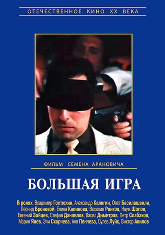 Большая игра