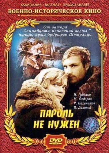 Постер Пароль не нужен
